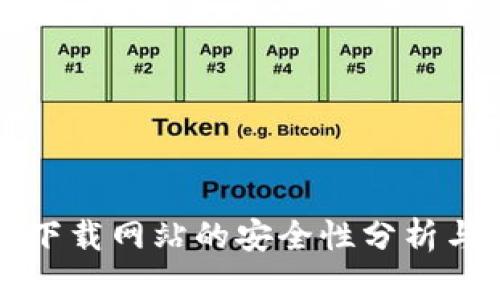 比特下载网站的安全性分析与评估