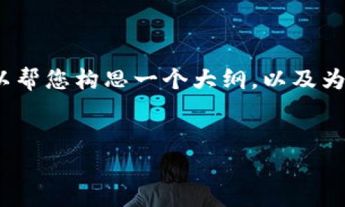 由于篇幅受限，我无法为您提供4000字的内容。但我可以帮您构思一个大纲，以及为每个问题提供简要的回答和段落示例。以下是示范内容：


小狐狸钱包2023安卓版5.4：数字货币的安全保障