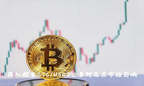 深入探索BTC/USDT交易对及其市场影响