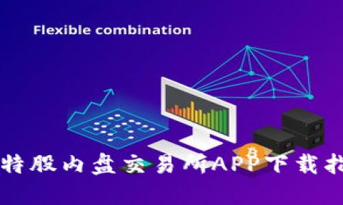 比特股内盘交易所APP下载指南