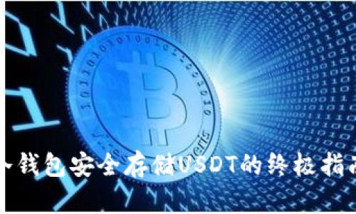冷钱包安全存储USDT的终极指南