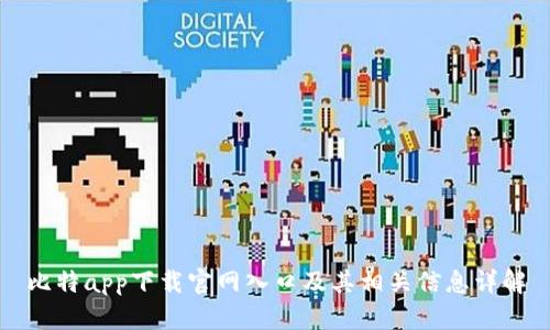 比特app下载官网入口及其相关信息详解