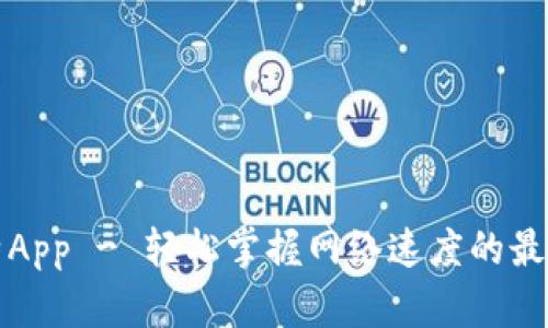 兆比特App - 轻松掌握网络速度的最佳选择