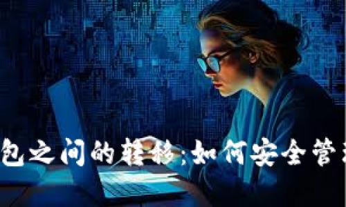  冷钱包与热钱包之间的转移：如何安全管理您的数字资产