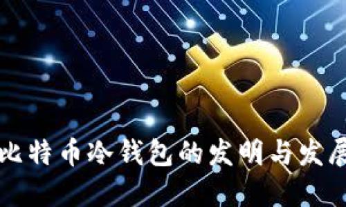 比特币冷钱包的发明与发展