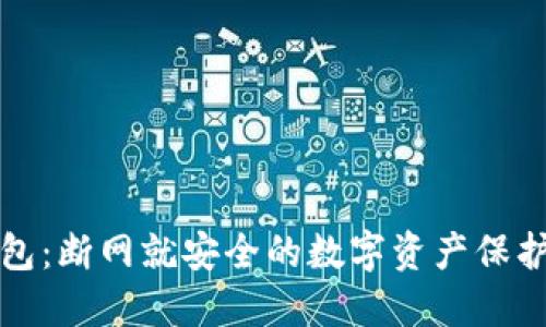 冷钱包：断网就安全的数字资产保护方案