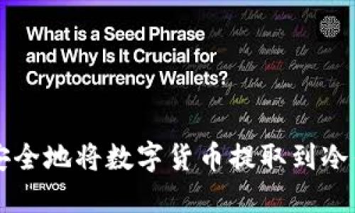 如何安全地将数字货币提取到冷钱包中