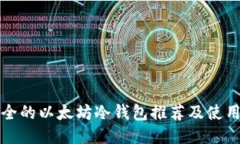 优质  最安全的以太坊冷钱包推荐及使用指南