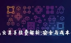 冷钱包交易手续费解析：安全与成本的平衡