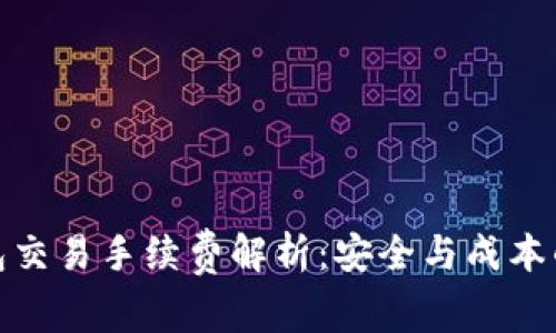 冷钱包交易手续费解析：安全与成本的平衡