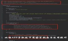 : 比特APP手机版下载安装指南与使用技巧