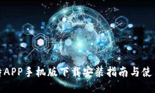 : 比特APP手机版下载安装指南与使用技巧