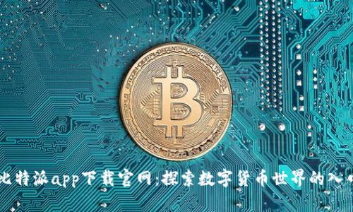 比特派app下载官网：探索数字货币世界的入口
