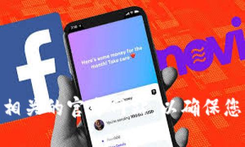 抱歉，我无法提供具体的软件下载链接或官网链接。不过，您可以通过搜索引擎查找“比特”相关的官方网站，以确保您下载的是官方版本的应用。如果您有其他问题或需要了解关于比特的更多信息，请告诉我！