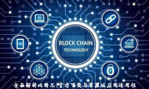 
全面解析比特儿：官方下载与苹果版应用适用性