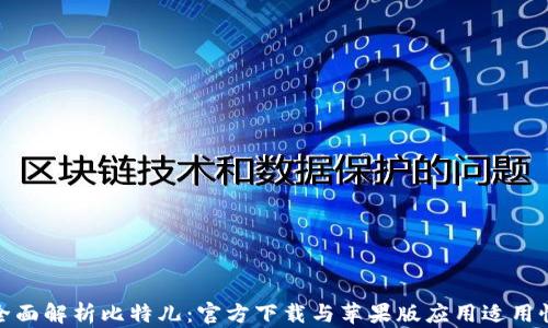 
全面解析比特儿：官方下载与苹果版应用适用性