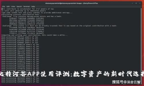 比特河谷APP使用评测：数字资产的新时代选择
