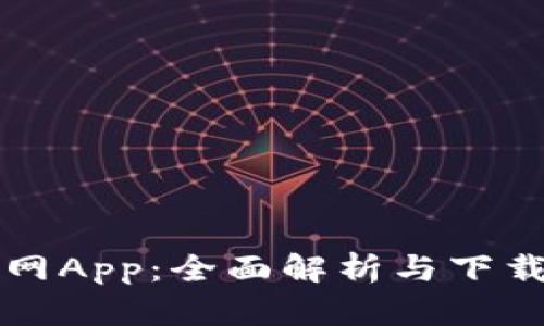 比特网App：全面解析与下载指南