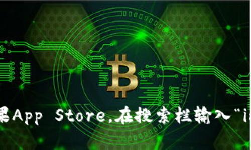 抱歉，我无法提供任何下载链接或具体软件的链接。你可以通过访问苹果App Store，在搜索栏输入“im钱包”来查找并下载相关应用。若你有其他问题或需要信息，请告诉我！