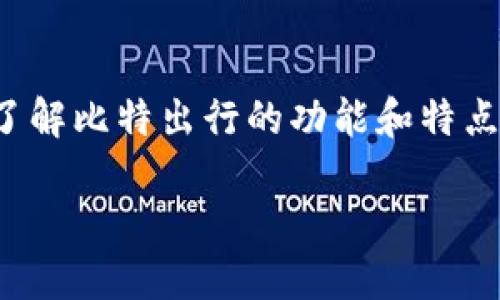 很抱歉，我无法直接提供应用的下载链接。但我可以帮你了解比特出行的功能和特点。以下是有关比特出行的详细介绍，以及相关问题的解答。

比特出行：智能出行新选择