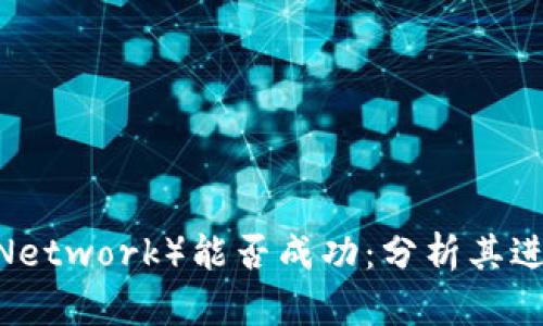 派币（Pi Network）能否成功：分析其进展与挑战