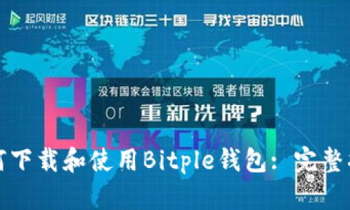 如何下载和使用Bitple钱包: 完整指南