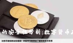 TOPAY钱包的安全性分析：数字货币存储的选择