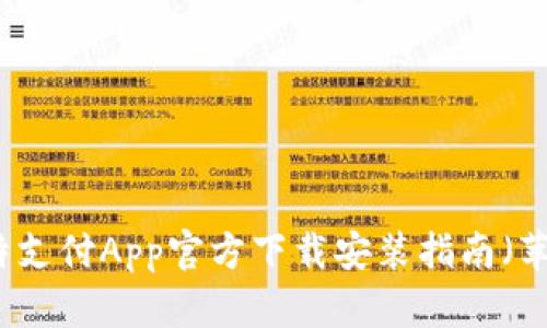 比特支付App官方下载安装指南（苹果）