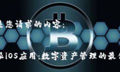 以下是您请求的内容：比特派iOS应用：数字资产