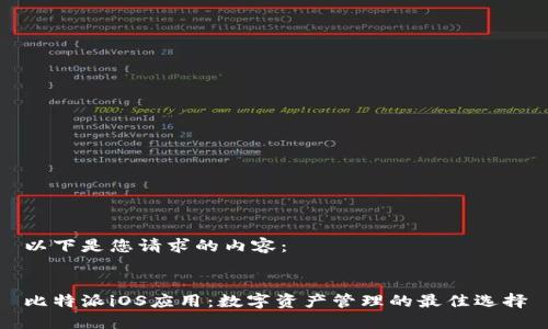 以下是您请求的内容：


比特派iOS应用：数字资产管理的最佳选择