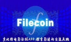 秀比特电影论坛APP：探索影迷的交流天地