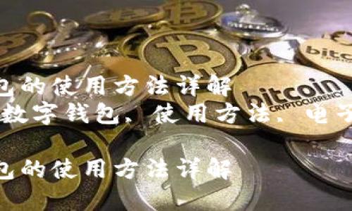 数字钱包的使用方法详解  
关键词：数字钱包, 使用方法, 电子支付  

数字钱包的使用方法详解