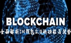 全面解析IM钱包2.0的功能与优势