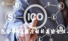 SafePal钱包安全吗？深度解析其安全性与使用体验