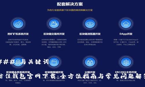 ### 与关键词

信任钱包官网下载：全方位指南与常见问题解答