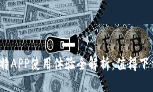 最比特APP使用体验全解析：值得下载吗？