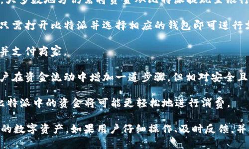 : 轻松提取比特派钱包中的数字资产至银行卡的详细指南

比特派, 提现, 银行卡/guanjianci

在当今数字化的金融世界中，加密货币逐渐成为一种重要的投资和交易方式。比特派（Bitpie）作为一款备受欢迎的数字钱包，提供了存储和管理加密资产的功能。在许多用户完成比特币或其他加密货币交易后，他们常常面临一个问题：如何将比特派钱包中的资金提取到银行卡中？本文将系统地探讨这一过程，并为用户提供详细的操作指南。

### 比特派介绍

比特派钱包是一种多链数字资产钱包，支持多种加密货币的存储、交易和管理。用户可以方便地在比特派中执行交易、兑换货币、参与区块链项目等。由于其用户友好界面和高安全性，比特派在全球范围内赢得了众多用户的信赖。

### 如何将比特派中的资金提取到银行卡

提取比特派中的资金到银行卡，主要可通过以下几个步骤实施：

#### 1. 准备工作

在开始提现之前，用户需要确保以下几点：
- 确保已完成身份验证（KYC），这是大多数交易所和金融平台所要求的步骤。
- 在比特派中拥有足够的数字资产。
- 准备一张可以接收法定货币的银行卡。

#### 2. 将加密货币转换为法定货币

大多数情况下，用户必须首先将数字货币转换为法定货币，如人民币、美元等。用户可以通过以下方式进行转换：

- 使用比特派的内置交易功能，直接在钱包中将加密货币卖出，获得法定货币。
- 将加密货币转入支持提现的第三方交易平台，如币安、火币等，完成转换后再提取到账户。

#### 3. 提现金额的设置

完成货币兑换后，用户需要在所选择的交易平台中设置提现金额。提现金额通常会受到平台限制，因为平台会对每笔交易收取一定的手续费。

#### 4. 提现至银行卡

在交易平台上，找到提现选项，输入银行卡信息，包括卡号、开户行和持卡人姓名。确认信息无误后提交提现申请。

通常，提现流程如下：
- 登入第三方交易平台，选择“提现”。
- 选择法定货币提取至银行卡。
- 填写提现金额及银行卡信息。
- 提交申请并等待资金到账。

### 提现相关的常见问题

在提现过程中的不同环节，用户可能会遇到各种问题，以下是一些常见的问题和解决方案。

#### 问题1: 提现需要多长时间？

提现时间的长短根据多个因素而定，通常包括平台的处理速度、银行的转账时间以及网络交易的拥堵情况等。一般情况下，提现流程可以分为以下步骤：

1. **平台处理时间：** 大多数交易平台在收到提现申请后会立即进行处理，通常处理时间在几分钟到几个小时之间。但在高峰期，可能需要更长的时间。

2. **银行处理时间：** 一旦交易平台完成了对提款请求的处理，资金会被转入银行。传统银行的转账通常需要1到3个工作日，取决于银行政策及转账金额。

3. **网络拥堵：** 如果在进行转账时，网络区块链出现拥堵，将会延迟提取过程。此时，用户可以通过查看链上状态来监测提现进展。

综合来说，从申请提现到看到资金到达银行卡，通常需要1-5个工作日。使用一些支持即时转账的服务，提现时间可以缩短到几分钟。不过，用户需注意的是，不同国家和地区的银行政策差异也会影响到账时间。

#### 问题2: 提现时为什么会出现手续费？

提现手续费是每个数字货币平台在用户进行转账或提现时所收取的费用，这种费用对于维护平台运作至关重要。手续费的主要构成包括以下几个方面：

1. **网络费用（Gas费）：** 在区块链上完成交易需要支付网络费用，这是因区块链网络资源的消耗而支付的费用。总的来说，网络繁忙时，Gas费会增加，导致用户需支付更高的手续费。

2. **平台服务费：** 大多数交易平台会对用户的提现设定一定比例的服务费。这是为了保障其平台的持续运营和安全。

3. **银行转账费用：** 若用户选择将提取的金额转账至普通银行，银行可能会收取一定的转账费用，特别是在国际转账过程中，这种费用尤为明显。

因此，在进行提现操作时，用户应仔细阅读提现说明，确认手续费的构成和金额。此外，用户也可以选择不同的交易平台并比较其手续费，以降低交易成本。

#### 问题3: 为什么我的提现请求被拒绝？

提现请求被拒绝的原因可能有几个，这取决于用户的操作和平台的要求。以下是一些常见原因及解决方案：

1. **身份验证未通过：** 大多数交易平台要求用户在提现前完成KYC（了解你的客户）身份验证。如果身份验证不合规，提现请求会被拒绝。用户需确保提交的身份资料真实有效。

2. **填写信息错误：** 在提交提现请求时，银行卡信息（如银行卡号、开户行等）必须准确无误。一旦信息输入错误，提现请求将无法处理。建议用户再次确认所填写的信息是否正确。

3. **账户限制：** 如果用户的账户存在异常活动，平台可能会限制或冻结账户的提现功能。在这种情况下，用户应联系平台客服，了解账户问题并提供所需信息。

4. **提款总额限制：** 某些平台对一天内的提现总额设有上限。如果超过该限制，提现请求将被拒绝，用户需等待到次日再进行提现。

5. **网络或系统问题：** 有时候，提现申请因系统维护或网络问题可能会出现延迟。如果连续多次请求被拒绝，用户应及时联系平台客服查询情况。

#### 问题4: 提现至银行卡后未收到款项，我该怎么办？

在提交提现请求后，如果长时间未收到款项，用户可以采取以下步骤：

1. **检查提现记录：** 首先，用户应查看自己的提现记录，确认提现请求是否成功处理。通过比特派或第三方平台的交易记录，用户可以清晰地查看到提现请求的状态。

2. **确认银行账户信息：** 确保填写的银行卡信息正确无误，在资金未到账情况下，错误的信息可能是主因之一。

3. **查看到账时间：** 如前所述，用户需耐心等待提现到账的时间，尤其是银行转账可能需要1-3个工作日。用户可查询自己的银行到账记录，确认是否存在资金入账。

4. **联系客服：** 如果确认提现已处理且规定时间内未到账，用户应及时联系比特派或交易平台的客服，询问具体情况并索要交易凭证，帮助其查询资金去向。

5. **与银行核对：** 若提现请求显示已到账，但用户未能在银行卡上看到相应的金额，则建议联系银行核实款项是否确实入账。

#### 问题5: 是否可以直接使用比特派进行法定货币消费？

在一些国家和地区，用户可以通过数字钱包直接使用加密货币进行法定货币消费，尤其是当用户在当地找到了相应的商家或平台时；然而，普遍而言，大多数地方仍需将资金从比特派提现至银行卡才能进行消费。具体来说：

1. **合作商家：** 一些商家已开始接受加密货币作为付款方式，例如可通过比特派生成二维码在支持加密支付的商家直接消费。在这些地方，用户只需打开比特派并选择相应的钱包即可进行支付。

2. **支付通道：** 除了直接商家外，一些支付通道应用程序也支持将加密货币转换为法定货币。在这些平台段，用户可以选择将数字资产实时转换并支付商家。

3. **提现到银行卡后消费：** 对于绝大多数用户，最常见的方式仍是将比特派中的资金提现至银行卡，再通过银行账户进行消费。这种方法要求用户在资金流动中增加一道步骤，但相对安全且普遍。

4. **未来的发展：** 随着区块链技术的发展及加密货币的普及，越来越多的商家和平台可能会开始接受加密货币作为直接支付方式，未来用户在比特派中的资金将可能更轻松地进行消费。

总结而言，提取比特派钱包中的资金至银行卡是一个相对简单的过程，用户只需遵循相应步骤，并关注常见问题的解决方式，从而更顺畅地管理自己的数字资产。如果用户仔细操作、及时反馈，并对相关流程保持敏感，就能高效地实现资金的提取和使用。