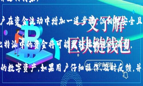 : 轻松提取比特派钱包中的数字资产至银行卡的详细指南

比特派, 提现, 银行卡/guanjianci

在当今数字化的金融世界中，加密货币逐渐成为一种重要的投资和交易方式。比特派（Bitpie）作为一款备受欢迎的数字钱包，提供了存储和管理加密资产的功能。在许多用户完成比特币或其他加密货币交易后，他们常常面临一个问题：如何将比特派钱包中的资金提取到银行卡中？本文将系统地探讨这一过程，并为用户提供详细的操作指南。

### 比特派介绍

比特派钱包是一种多链数字资产钱包，支持多种加密货币的存储、交易和管理。用户可以方便地在比特派中执行交易、兑换货币、参与区块链项目等。由于其用户友好界面和高安全性，比特派在全球范围内赢得了众多用户的信赖。

### 如何将比特派中的资金提取到银行卡

提取比特派中的资金到银行卡，主要可通过以下几个步骤实施：

#### 1. 准备工作

在开始提现之前，用户需要确保以下几点：
- 确保已完成身份验证（KYC），这是大多数交易所和金融平台所要求的步骤。
- 在比特派中拥有足够的数字资产。
- 准备一张可以接收法定货币的银行卡。

#### 2. 将加密货币转换为法定货币

大多数情况下，用户必须首先将数字货币转换为法定货币，如人民币、美元等。用户可以通过以下方式进行转换：

- 使用比特派的内置交易功能，直接在钱包中将加密货币卖出，获得法定货币。
- 将加密货币转入支持提现的第三方交易平台，如币安、火币等，完成转换后再提取到账户。

#### 3. 提现金额的设置

完成货币兑换后，用户需要在所选择的交易平台中设置提现金额。提现金额通常会受到平台限制，因为平台会对每笔交易收取一定的手续费。

#### 4. 提现至银行卡

在交易平台上，找到提现选项，输入银行卡信息，包括卡号、开户行和持卡人姓名。确认信息无误后提交提现申请。

通常，提现流程如下：
- 登入第三方交易平台，选择“提现”。
- 选择法定货币提取至银行卡。
- 填写提现金额及银行卡信息。
- 提交申请并等待资金到账。

### 提现相关的常见问题

在提现过程中的不同环节，用户可能会遇到各种问题，以下是一些常见的问题和解决方案。

#### 问题1: 提现需要多长时间？

提现时间的长短根据多个因素而定，通常包括平台的处理速度、银行的转账时间以及网络交易的拥堵情况等。一般情况下，提现流程可以分为以下步骤：

1. **平台处理时间：** 大多数交易平台在收到提现申请后会立即进行处理，通常处理时间在几分钟到几个小时之间。但在高峰期，可能需要更长的时间。

2. **银行处理时间：** 一旦交易平台完成了对提款请求的处理，资金会被转入银行。传统银行的转账通常需要1到3个工作日，取决于银行政策及转账金额。

3. **网络拥堵：** 如果在进行转账时，网络区块链出现拥堵，将会延迟提取过程。此时，用户可以通过查看链上状态来监测提现进展。

综合来说，从申请提现到看到资金到达银行卡，通常需要1-5个工作日。使用一些支持即时转账的服务，提现时间可以缩短到几分钟。不过，用户需注意的是，不同国家和地区的银行政策差异也会影响到账时间。

#### 问题2: 提现时为什么会出现手续费？

提现手续费是每个数字货币平台在用户进行转账或提现时所收取的费用，这种费用对于维护平台运作至关重要。手续费的主要构成包括以下几个方面：

1. **网络费用（Gas费）：** 在区块链上完成交易需要支付网络费用，这是因区块链网络资源的消耗而支付的费用。总的来说，网络繁忙时，Gas费会增加，导致用户需支付更高的手续费。

2. **平台服务费：** 大多数交易平台会对用户的提现设定一定比例的服务费。这是为了保障其平台的持续运营和安全。

3. **银行转账费用：** 若用户选择将提取的金额转账至普通银行，银行可能会收取一定的转账费用，特别是在国际转账过程中，这种费用尤为明显。

因此，在进行提现操作时，用户应仔细阅读提现说明，确认手续费的构成和金额。此外，用户也可以选择不同的交易平台并比较其手续费，以降低交易成本。

#### 问题3: 为什么我的提现请求被拒绝？

提现请求被拒绝的原因可能有几个，这取决于用户的操作和平台的要求。以下是一些常见原因及解决方案：

1. **身份验证未通过：** 大多数交易平台要求用户在提现前完成KYC（了解你的客户）身份验证。如果身份验证不合规，提现请求会被拒绝。用户需确保提交的身份资料真实有效。

2. **填写信息错误：** 在提交提现请求时，银行卡信息（如银行卡号、开户行等）必须准确无误。一旦信息输入错误，提现请求将无法处理。建议用户再次确认所填写的信息是否正确。

3. **账户限制：** 如果用户的账户存在异常活动，平台可能会限制或冻结账户的提现功能。在这种情况下，用户应联系平台客服，了解账户问题并提供所需信息。

4. **提款总额限制：** 某些平台对一天内的提现总额设有上限。如果超过该限制，提现请求将被拒绝，用户需等待到次日再进行提现。

5. **网络或系统问题：** 有时候，提现申请因系统维护或网络问题可能会出现延迟。如果连续多次请求被拒绝，用户应及时联系平台客服查询情况。

#### 问题4: 提现至银行卡后未收到款项，我该怎么办？

在提交提现请求后，如果长时间未收到款项，用户可以采取以下步骤：

1. **检查提现记录：** 首先，用户应查看自己的提现记录，确认提现请求是否成功处理。通过比特派或第三方平台的交易记录，用户可以清晰地查看到提现请求的状态。

2. **确认银行账户信息：** 确保填写的银行卡信息正确无误，在资金未到账情况下，错误的信息可能是主因之一。

3. **查看到账时间：** 如前所述，用户需耐心等待提现到账的时间，尤其是银行转账可能需要1-3个工作日。用户可查询自己的银行到账记录，确认是否存在资金入账。

4. **联系客服：** 如果确认提现已处理且规定时间内未到账，用户应及时联系比特派或交易平台的客服，询问具体情况并索要交易凭证，帮助其查询资金去向。

5. **与银行核对：** 若提现请求显示已到账，但用户未能在银行卡上看到相应的金额，则建议联系银行核实款项是否确实入账。

#### 问题5: 是否可以直接使用比特派进行法定货币消费？

在一些国家和地区，用户可以通过数字钱包直接使用加密货币进行法定货币消费，尤其是当用户在当地找到了相应的商家或平台时；然而，普遍而言，大多数地方仍需将资金从比特派提现至银行卡才能进行消费。具体来说：

1. **合作商家：** 一些商家已开始接受加密货币作为付款方式，例如可通过比特派生成二维码在支持加密支付的商家直接消费。在这些地方，用户只需打开比特派并选择相应的钱包即可进行支付。

2. **支付通道：** 除了直接商家外，一些支付通道应用程序也支持将加密货币转换为法定货币。在这些平台段，用户可以选择将数字资产实时转换并支付商家。

3. **提现到银行卡后消费：** 对于绝大多数用户，最常见的方式仍是将比特派中的资金提现至银行卡，再通过银行账户进行消费。这种方法要求用户在资金流动中增加一道步骤，但相对安全且普遍。

4. **未来的发展：** 随着区块链技术的发展及加密货币的普及，越来越多的商家和平台可能会开始接受加密货币作为直接支付方式，未来用户在比特派中的资金将可能更轻松地进行消费。

总结而言，提取比特派钱包中的资金至银行卡是一个相对简单的过程，用户只需遵循相应步骤，并关注常见问题的解决方式，从而更顺畅地管理自己的数字资产。如果用户仔细操作、及时反馈，并对相关流程保持敏感，就能高效地实现资金的提取和使用。