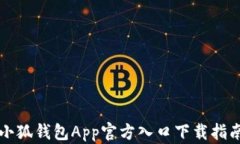 小狐钱包App官方入口下载指南