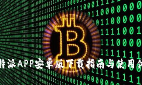 比特派APP安卓版下载指南与使用体验