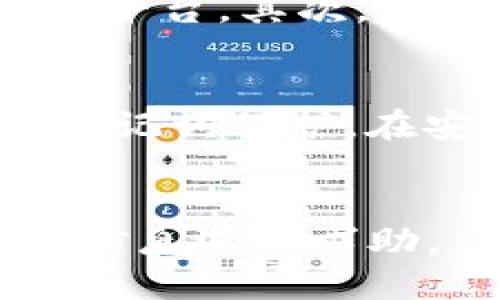 biao ti比特派钱包可以提到哪些交易所？/biao ti  
比特派钱包, 交易所, 数字资产/guanjianci  

比特派钱包（Bitpie Wallet）是一款功能强大的数字资产管理工具，旨在为用户提供安全、便捷的加密货币存储和交易体验。在区块链与加密货币的快速发展中，选择合适的交易所进行资产交易和管理已成为用户关注的重点。本文将详细探讨比特派钱包能够提到的交易所，并深入分析相关的交易及安全性问题，帮助用户更好地利用这款钱包进行数字资产的管理与交易。  

比特派钱包概述  
比特派钱包是一款集安全性和便捷性于一体的多链数字资产钱包。它支持多种主流加密货币，包括比特币（BTC）、以太坊（ETH）、莱特币（LTC）、以及众多其他ERC-20代币。这款钱包提供了简单易操作的用户界面和强大的安全保障措施，确保用户的数字资产安全。  

比特派钱包的核心特色在于其多链支持和去中心化特性，用户可以通过这个钱包进行资产的存储和转账，同时还能够直接连接到多个交易所进行交易。这种连接性使得比特派钱包成为数字资产交易者的一种理想选择。  

比特派钱包支持的主要交易所  
比特派钱包可以与多个主流的数字资产交易所进行集成，用户可以通过比特派钱包直接将资产转入这些交易所进行交易。以下是一些主要的交易所：  

ul
    listrong币安（Binance）：/strong作为全球最大的加密货币交易所之一，币安提供多种交易对及丰富的交易功能。比特派钱包用户可以方便地将资产提取至币安，进行快捷交易。/li
    listrong火币（Huobi）：/strong火币也是一家知名的数字资产交易所，支持多种类型的加密货币交易，用户可以通过比特派钱包轻松提到火币进行交易。/li
    listrongOKEx： /strongOKEx 作为国际领先的交易平台，提供全面的交易产品，用户可以将比特派钱包中的资产提迁至此以进行多样化投资。/li
    listrong币安智能链（Binance Smart Chain）：/strong通过比特派钱包，用户可直接参与链上项目，利用币安智能链进行基金托管和DApp交互。/li
    listrongGate.io： /strong这是一个较小但极具特色的交易所，对新币种和创新项目支持力度较大，比特派钱包的用户可便捷提取数字资产。/li
/ul

比特派钱包的安全性  
在进行数字资产的存储和交易时，安全性始终是用户必须考虑的重要因素。比特派钱包在安全性方面做了诸多努力，以确保用户资产的安全。首先，它使用了多重签名技术，这要求多个密钥才能进行交易，极大地增强了安全性。  

此外，比特派钱包还提供了备份助记词功能，用户可以将助记词记录下来，以防账户丢失。即使手机丢失或数据发生损坏，只要有助记词，用户就能够恢复其数字资产。  

另外，比特派钱包还实现了冷存储和热存储的结合，将大部分用户资产存放在离线状态下，减少了被黑客攻击的风险。总的来说，比特派钱包在安全性方面做了许多工作，为用户的数字资产保驾护航。  

使用比特派钱包的优势  
使用比特派钱包的用户可以享受到众多优势。首先，钱包操作界面，适合新手用户快速上手。其次，它支持多种主流和小众数字资产，用户可以灵活选择。  

再者，通过比特派钱包，用户可直接访问多个交易所，流动性大大提高，能够实现更为灵活的交易策略。最后，比特派钱包为用户提供了良好的社区支持，用户在使用过程中遇到问题可以随时获得帮助。  

可能的相关问题  
ol
    li比特派钱包的使用方法是什么？/li
    li比特派钱包的安全性如何保证？/li
    li用户应如何选择适合的交易所进行资产转移？/li
    li比特派与其他数字钱包的比较？/li
    li如何处理比特派钱包中的充值失败问题？/li
/ol

比特派钱包的使用方法是什么？  
使用比特派钱包非常简单，首先，用户需要在应用商店下载并安装比特派钱包应用程序。安装完成后，用户需要注册账户，并按照平台提示设置安全密码和备份助记词。  

接下来，用户可以通过钱包界面选择“接收”或“发送”功能，进行数字资产的收发。如果用户想将资产从比特派钱包提到交易所，只需要选择相应的币种，输入交易所的接收地址，确认交易信息并提交即可。比特派钱包支持多种加密货币，用户只需确保输入正确的交易信息，以免出现资产丢失的情况。  

比特派钱包的安全性如何保证？  
比特派钱包的安全性主要通过以下几个方面保障。首先，它采用了行业标准的加密技术，所有的私钥均在用户设备本地生成并保存，服务器无法存取私钥。这就意味着即使服务器遭到攻击，用户的资产也不会受到威胁。  

其次，比特派钱包启用了多重签名功能，所有交易都需要多个签名确认，进一步增强了交易的安全性。此外，用户可以通过设置二次验证来保护其账户，确保账户的安全性。  

用户应如何选择适合的交易所进行资产转移？  
选择合适的交易所进行资产转移是投资过程的重要步骤。首先，用户应根据个人的交易需求选择交易所。对比交易所的交易费用、支持的币种、流动性、用户评价等因素，选择最适合的平台。其次，要关注所选交易所的安全性和合法性，确保用户资产得到有效保障。  

比特派与其他数字钱包的比较  
比特派钱包在众多数字钱包中脱颖而出，但其与其他数字钱包相比也有其独特之处。例如，某些热钱包虽然提供便捷的交易体验，但安全性相对较低；而比特派则通过冷存储技术和助记词保护，在安全性上更具可靠性。  

如何处理比特派钱包中的充值失败问题？  
充值失败的情况虽然不常见，但用户一旦遇到，应首先核查充值的地址是否正确，并确认交易记录是否在区块链上显示。如果问题仍未解决，可以联系比特派钱包客服，提供相关交易信息进行求助。  