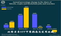 比特云币APP下载指南及使用攻略