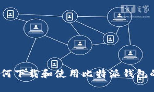 比特派：如何下载和使用比特派钱包的详细指南