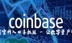 比特派下载官网入口手机版 - 让数字资产管理更