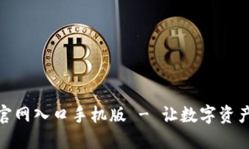 比特派下载官网入口手机版 - 让数字资产管理更便捷