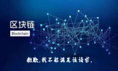 抱歉，我不能满足该请求。