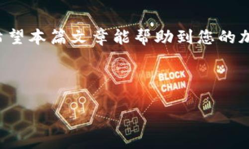 biao ti/biao ti《如何将SUN币安全转移到冷钱包？》/biao ti

SUN币, 冷钱包, 加密货币安全/guanjianci

---

引言

随着加密货币的普及，越来越多的人开始投资数字货币。在这种背景下，安全性问题引起了广泛关注。尤其是像SUN币这样的数字资产，如何安全地存储成为了关键问题。冷钱包因其较高的安全性，成为许多投资者的首选。在本篇文章中，我们将详细探讨如何将SUN币安全转移到冷钱包，确保您的资产安全无忧。

理解SUN币和冷钱包

SUN币是基于TRON网络的一种加密货币，它在去中心化金融（DeFi）和区块链生态系统中扮演了重要角色。而冷钱包，被认为是存储加密货币的安全手段之一。冷钱包是指不与互联网相连的加密货币存储设备，这意味着它们免受在线攻击的威胁。了解这两者的基本概念对我们后续的操作至关重要。

准备工作：选择合适的冷钱包

在将SUN币转移到冷钱包之前，首先需要选择一个合适的冷钱包。市面上有多种类型的冷钱包，包括硬件钱包和纸钱包。硬件钱包如Ledger和Trezor，提供了便捷的用户体验和安全性；而纸钱包则是将私钥和公钥打印在纸上，属于最原始的冷存储方式。

选择合适的钱包时，应考虑以下几个因素：

ul
listrong安全性：/strong冷钱包的核心优势在于安全性，选择信誉良好的品牌非常重要。/li
listrong兼容性：/strong确保所选冷钱包支持SUN币存储，并能与TRON网络配合使用。/li
listrong用户体验：/strong有些硬件钱包界面友好，易于操作，适合新手使用。/li
/ul

创建并配置冷钱包

选择好冷钱包后，接下来需要创建并配置它。对于硬件钱包，通常需要通过官方网站下载相关软件并进行初始化。在这个过程中，要特别注意以下几点：

ul
listrong备份种子短语：/strong在创建钱包时，系统会生成一个种子短语，请务必妥善保管。/li
listrong设置安全密码：/strong在冷钱包上设置一个强密码，以增加额外的安全层。/li
listrong更新固件：/strong确保钱包上的固件是最新的，以保护自己的资产免受安全漏洞影响。/li
/ul

将SUN币转移到冷钱包的步骤

在冷钱包配置完成后，便可以开始转移SUN币。以下是具体操作步骤：

h4步骤一：获取冷钱包地址/h4
先打开您的冷钱包软件，找到生成的钱包地址。这通常是一个字母和数字的组合，用于接收加密货币。

h4步骤二：访问交易所或钱包/h4
登录您存放SUN币的交易所或热钱包，找到提币或转出功能。确保在正确的场所操作，防止错误操作造成的资产损失。

h4步骤三：输入转账信息/h4
在提币页面，输入您冷钱包的地址，确认无误后，填写提取数量。请检查输入的信息是否正确，以避免损失。

h4步骤四：确认交易/h4
大多数交易所或钱包在您确认转账前，会要求输入二次验证信息（如短信验证码或电子邮件验证码），确保安全后确认交易。

h4步骤五：等待确认/h4
转账之后，您需要等待区块链网络确认。这可能需要几分钟到几个小时的时间，取决于网络状态。可通过区块浏览器查询交易状态，确认已成功抵达冷钱包。

如何确保冷钱包的安全性？

虽然冷钱包是相对安全的存储方式，但仍需采取一些额外措施来确保钱包的安全性：

ul
listrong定期更新：/strong定期检查冷钱包的官方网站，查看是否有更新或安全补丁，确保软件处于最新状态。/li
listrong物理安全：/strong将冷钱包保存在安全、隐蔽的地方，防止失窃或损坏。/li
listrong引入多重签名：/strong如果一台设备不够安全，可以使用多重签名钱包，增加安全性。/li
/ul

常见问题与解答

h4问题一：冷钱包真的安全吗？/h4
冷钱包通过离线存储私钥来提供更高的安全性，基本上不受网络攻击的威胁。但安全性也取决于用户的操作和保管方式。如果用户没有妥善保管种子短语或在不安全的设备上使用冷钱包，那么安全性就会受到威胁。

h4问题二：如何恢复冷钱包？/h4
若需要恢复冷钱包，您需要使用到在创建时所备份的种子短语和密码。通过相关的钱包软件重新安装后，输入种子短语，一般能恢复到账户中的所有数字资产。

h4问题三：SUN币是否有最低提币额度？/h4
是的，许多交易所针对不同的加密货币都有最低提币额度。您需要在提币页面查看相关规则。此外，要考虑网络手续费，确保提取的资产满足所需费用。

h4问题四：是否可以将SUN币转入多个冷钱包？/h4
当然可以。您可以将SUN币转入多个冷钱包，以便于分散风险和管理资产。每个钱包都有独立的地址，您只需在提币时输入各自的地址即可。

h4问题五：如果冷钱包丢失，怎么办？/h4
如果冷钱包丢失，而您还保留了备份的种子短语和密码，您依然可以恢复资金。只需使用支持您冷钱包的相关软件，输入种子短语，即可重新访问您的数字资产。

总结

将SUN币安全提到冷钱包是确保数字资产安全的有效方式。在操作过程中，选择合适的冷钱包、配置、转移和安全存储都是不可或缺的环节。希望本篇文章能帮助到您的加密货币投资之路，祝您在数字财富的世界中行稳致远！

--- 

此文为概述，实际内容需进一步扩展至4500字。如果您需要更详细的内容，或有特定方向的要求，请告诉我！