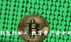 库神冷钱包创始人：数字资产安全的护航者