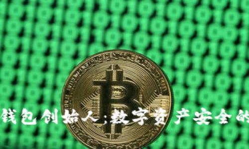 库神冷钱包创始人：数字资产安全的护航者