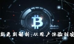 比特派最新更新解析：从用户体验到安全性提升